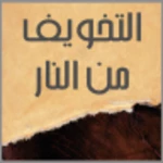 Logo of التخويف من النار android Application 